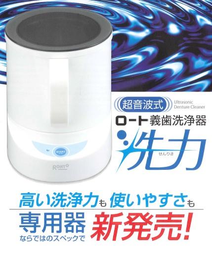 超音波式義歯洗浄器 洗力　通常配送商品