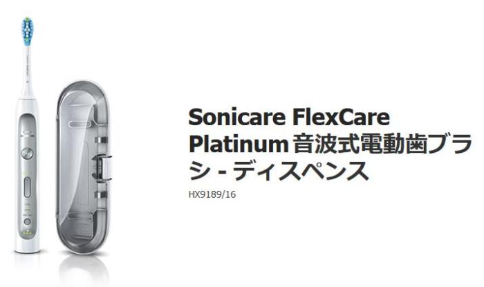 FlexCare Platinum ソニッケアー フレックスケアープラチナ