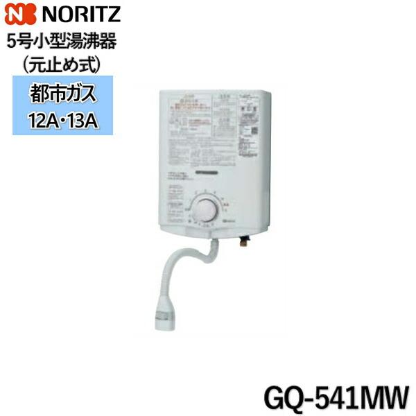 GQ-541MW/13A ノーリツ NORITZ 小型湯沸器 5号 都市ガス用