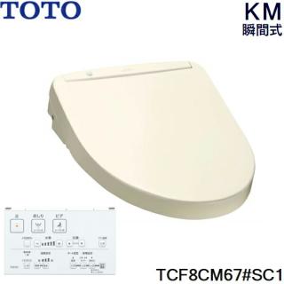 TCF8CM67#SC1 TOTO ウォシュレット KMシリーズ 瞬間式 パステル