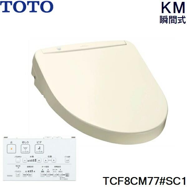 TCF8CM77#SC1 TOTO ウォシュレット KMシリーズ 瞬間式 パステルアイボリー 温水洗浄便座 商品画像1：ハイカラン屋