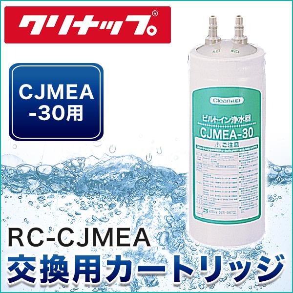 RC-CJMEA クリナップ［CLEANUP］ビルトイン浄水器交換用カートリッジ(CJMEA-30用)【送料無料】 商品画像1：ハイカラン屋