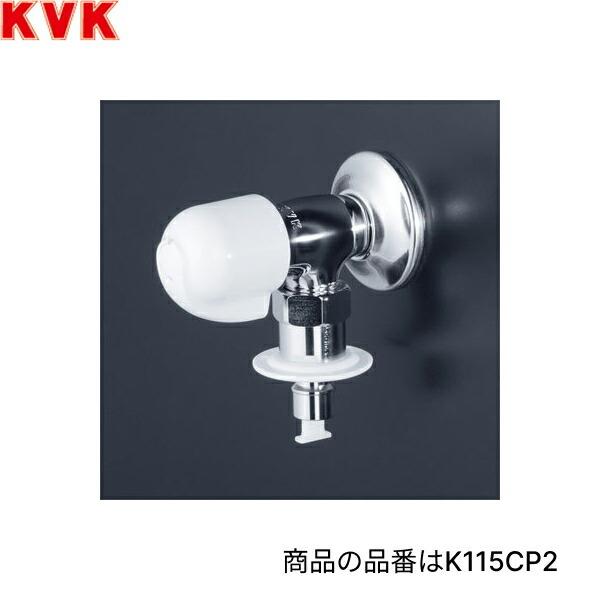 KVK 洗濯機用水栓(とめるぞう付(緊急止水機能付)) K115CP2 (水栓金具) 価格比較