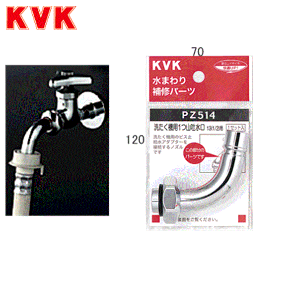 PZ514 KVK自動洗たく機用吐水口回転形水栓用ノズル13(1/2)用(W26-20) 商品画像1：ハイカラン屋