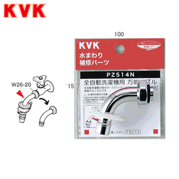 PZ514N KVKツバ付自動洗たく機用吐水口回転形水栓用ノズル13(1/2)用(W26-20) 商品画像1：ハイカラン屋