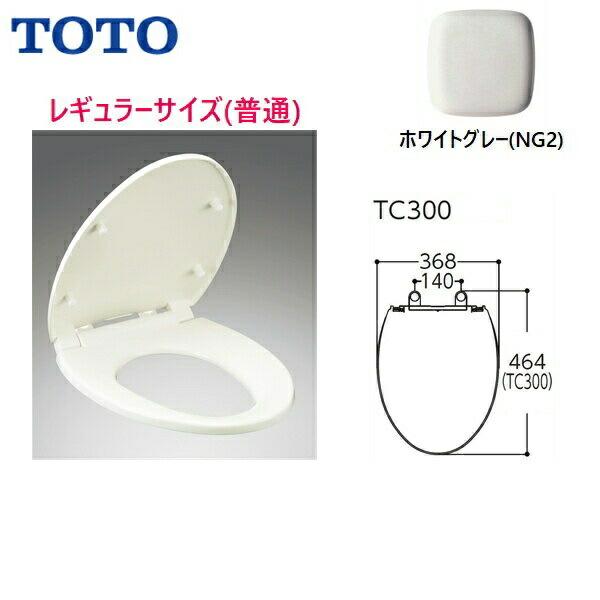 TOTO　ＴＣ３０0　レギュラーサイズ（普通）普通便座 ソフト閉止付き