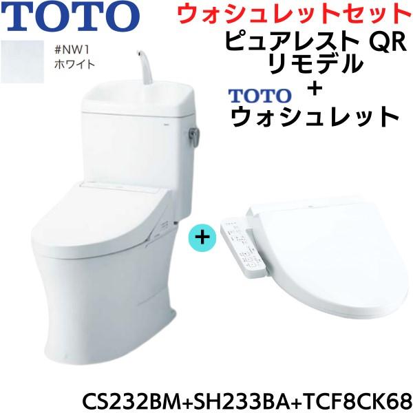 CS232BM-SH233BA-TCF8CK68#NW1 TOTO ピュアレストQR+ウォシュレットセット ホ･･･