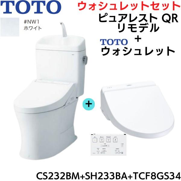 CS232BM-SH233BA-TCF8GS34#NW1 TOTO ピュアレストQR+ウォシュレット