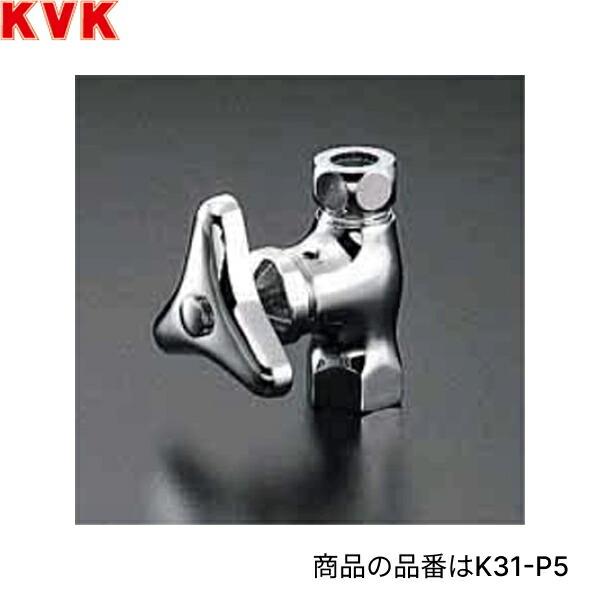 KVK 化粧バルブ(本体ナット付) K31-P5 (水栓金具) 価格比較 - 価格.com