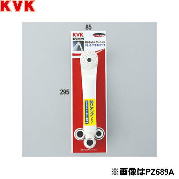 Z689AG KVK 低水圧用シャワーヘッド 送料無料