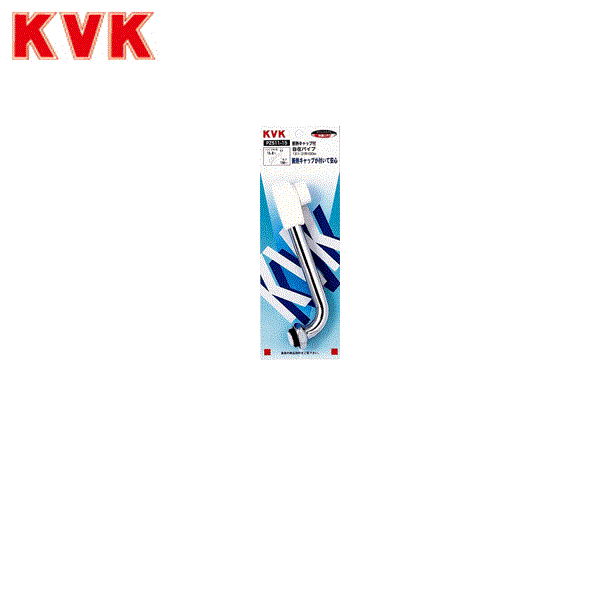 PZ511-17 KVK断熱キャップ付き自在パイプ13(1/2用)パイプ170mm 商品画像1：ハイカラン屋