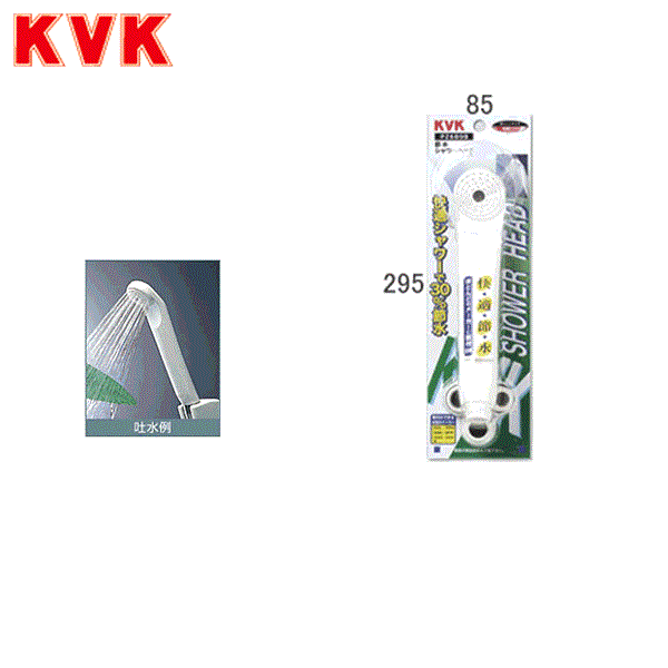 PZ689B KVK節水シャワーヘッド 商品画像1：ハイカラン屋