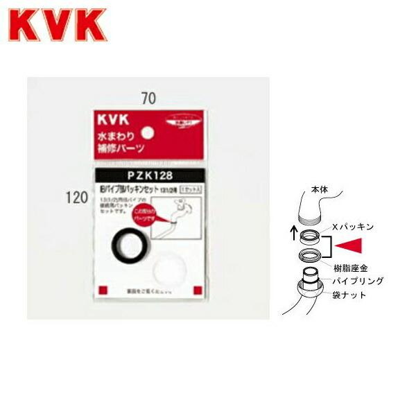 PZK128 KVK旧パイプ部パッキンセット13(1/2)用 商品画像1：ハイカラン屋