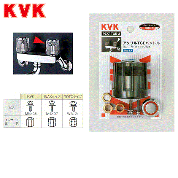 PZK1TGE-2 KVKアクリルTGEハンドル 商品画像1：ハイカラン屋