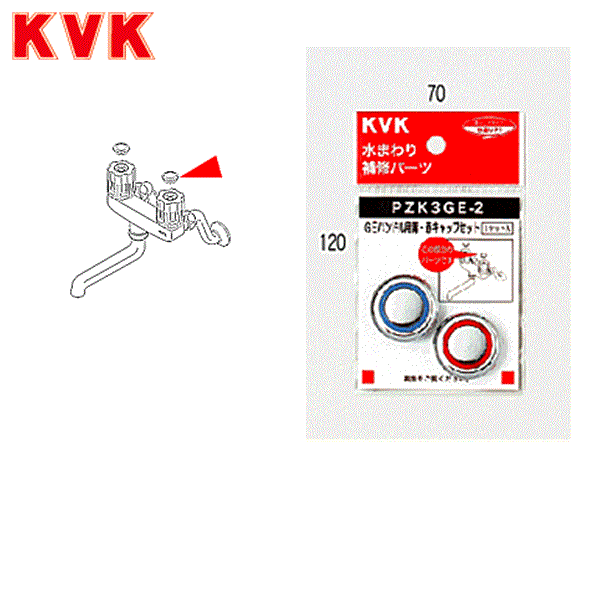 PZK3GE-2 KVKGEハンドル用青・赤キャップセット