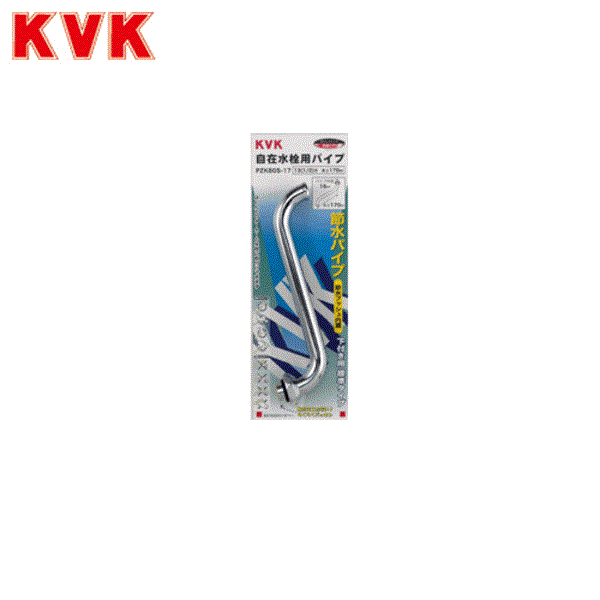 PZK80S-17 KVK節水式自在パイプ13(1/2用)パイプ170mm 商品画像1：ハイカラン屋