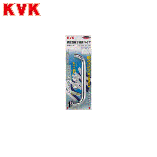 PZK81S-17 KVK節水式横自在パイプ13(1/2)用パイプ170mm 商品画像1：ハイカラン屋