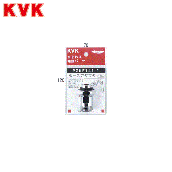 PZKF141-1 KVKホースアダプタ13(1/2)用 商品画像1：ハイカラン屋