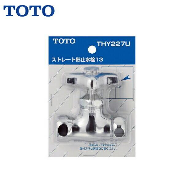 THY227U TOTOストレート形止水栓 送料無料 商品画像1：ハイカラン屋