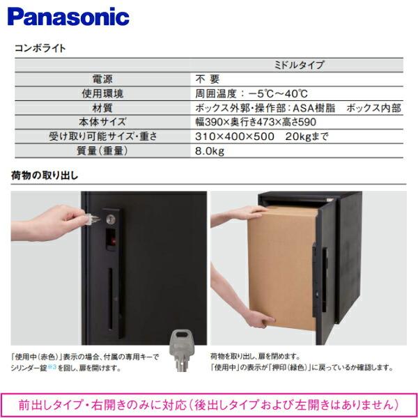 CTNK6020RB パナソニック PANASONIC 戸建住宅用宅配ボックス COMBO-LIGHT ミドルタイプ 前入れ前出し 右開き マットブラック 送料無料 商品画像2：ハイカラン屋