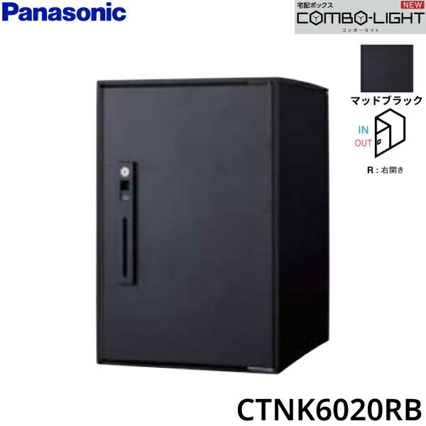 CTNK6020RB パナソニック PANASONIC 戸建住宅用宅配ボックス COMBO-LIGHT ミドルタイプ 前入れ前出し 右開き マットブラック 送料無料 商品画像1：ハイカラン屋