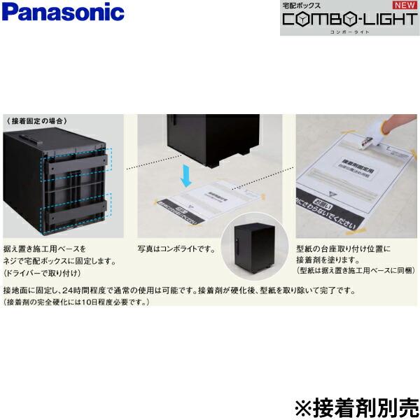 CTNK8150B パナソニック PANASONIC 戸建住宅用宅配ボックス COMBO-LIGHT用 据え置き施工用ベース 2本入り 送料無料 商品画像2：ハイカラン屋