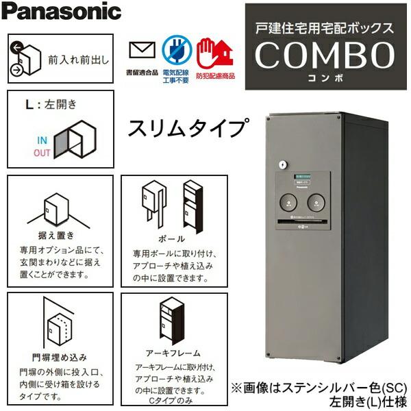 CTNR4010LMA パナソニック PANASONIC 戸建住宅用宅配ボックス コンボ スリムタイプ 前出し 左開き エイジングブラウン色 送料無料 商品画像2：ハイカラン屋