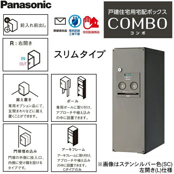 CTNR4010RMA パナソニック PANASONIC 戸建住宅用宅配ボックス コンボ スリムタイプ 前出し 右開き エイジングブラウン色 送料無料 商品画像2：ハイカラン屋