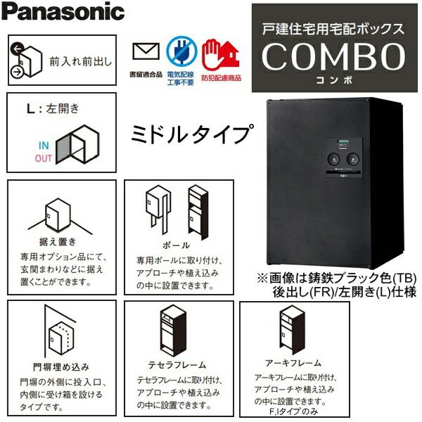 CTNR4020LMA パナソニック PANASONIC 戸建住宅用宅配ボックス コンボ ミドルタイプ 前出し 左開き エイジングブラウン色 送料無料 商品画像2：ハイカラン屋