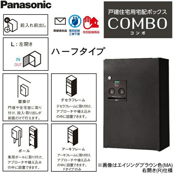 CTNR4030LMA パナソニック PANASONIC 戸建住宅用宅配ボックス コンボ ハーフタイプ 前出し 左開き エイジングブラウン色 送料無料 商品画像2：ハイカラン屋