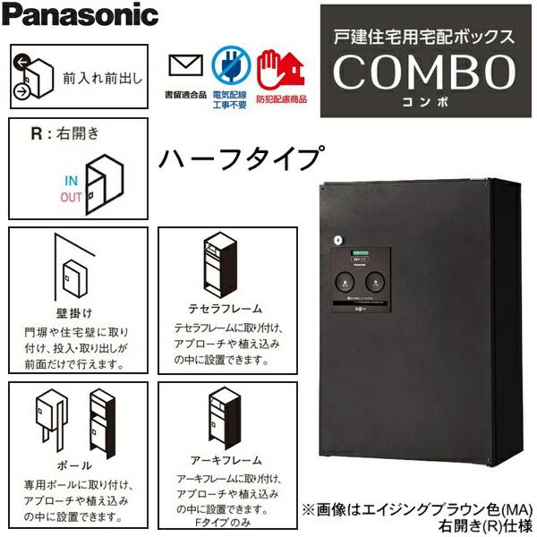 CTNR4030RMA パナソニック PANASONIC 戸建住宅用宅配ボックス コンボ ハーフタイプ 前出し 右開き エイジングブラウン色 送料無料 商品画像2：ハイカラン屋