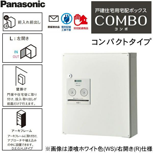 CTNR4040LMA パナソニック PANASONIC 戸建住宅用宅配ボックス コンボ コンパクトタイプ 前出し 左開き エイジングブラウン色 送料無料 商品画像2：ハイカラン屋