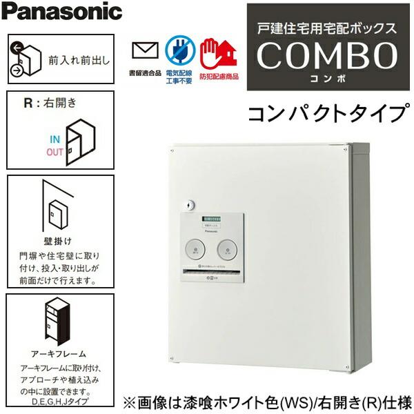 CTNR4040RMA パナソニック PANASONIC 戸建住宅用宅配ボックス コンボ コンパクトタイプ 前出し 右開き エイジングブラウン色 送料無料 商品画像2：ハイカラン屋