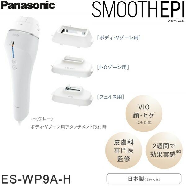 ES-WP9A-H パナソニック Panasonic ボディケア 光エステ 脱毛器 スムースエピ 送料無料 商品画像2：ハイカラン屋