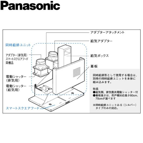 FY-MS656E-S パナソニック Panasonic 60cm幅 対応吊戸棚高さ60cm スマートスクエアフード用同時給排ユニット 送料無料 商品画像2：ハイカラン屋