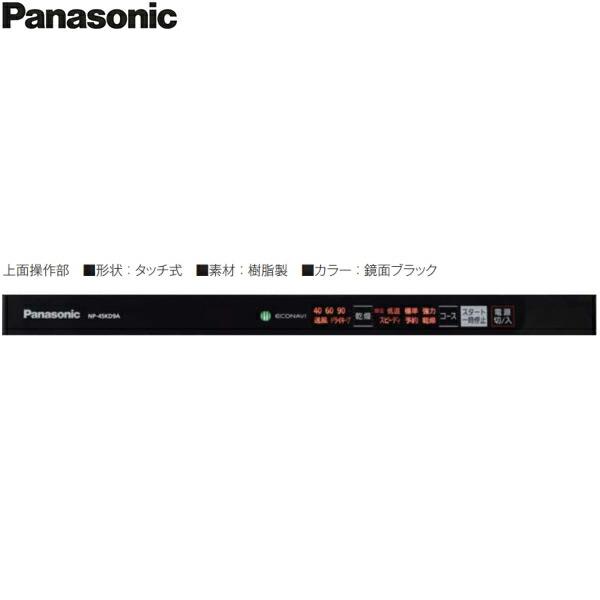 NP-45KD9A パナソニック Panasonic 食器洗い乾燥機 K9シリーズ 幅45cm 奥行65cm 深型 6人用 エコナビ ドアフル面材型 送料無料 商品画像4：ハイカラン屋