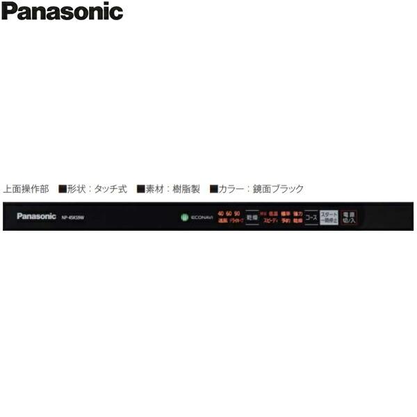 NP-45KS9W パナソニック Panasonic 食器洗い乾燥機 K9シリーズ 幅45cm 奥行65cm ミドルタイプ 5人用 ドアパネル一体型 エコナビ 送料無料 商品画像4：ハイカラン屋