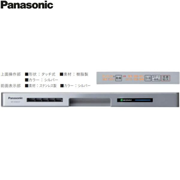 NP-45MC6T パナソニック Panasonic 食器洗い乾燥機 幅45cm 奥行60cm 深型 6人用 エコナビ ドアパネル一体型 送料無料 商品画像5：ハイカラン屋