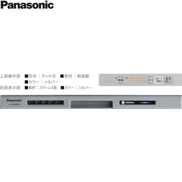 NP-45MS9S パナソニック Panasonic 食器洗い乾燥機 M9シリーズ 幅45cm 奥行65cm ミドルタイプ 5人用 エコナビ ドアパネル型 送料無料 商品画像2：ハイカラン屋