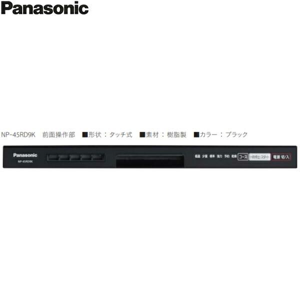 NP-45RD9K パナソニック Panasonic 食器洗い乾燥機 R9シリーズ ブラック 幅45cm 奥行65cm 深型 6人用 送料無料 商品画像4：ハイカラン屋