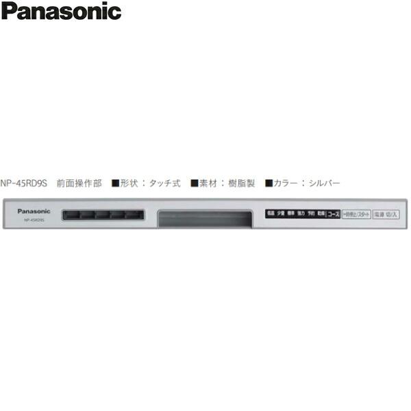 NP-45RD9S パナソニック Panasonic 食器洗い乾燥機 R9シリーズ シルバー 幅45cm 奥行65cm 深型 6人用 ドアパネル型 送料無料 商品画像4：ハイカラン屋