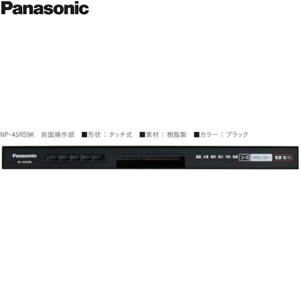 NP-45RS9K パナソニック Panasonic 食器洗い乾燥機 R9シリーズ ブラック 幅45cm 奥行65cm ミドルタイプ 5人用 ドアパネル型 送料無料 商品画像4：ハイカラン屋