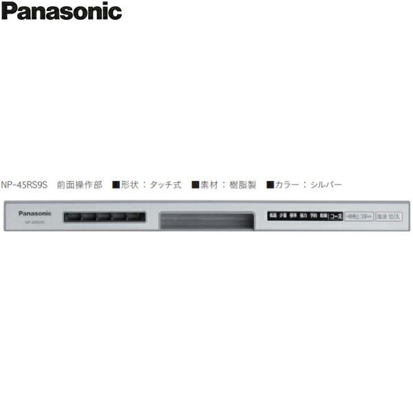 NP-45RS9S パナソニック Panasonic 食器洗い乾燥機 R9シリーズ シルバー 幅45cm 奥行65cm ミドルタイプ 5人用 ドアパネル型 送料無料 商品画像4：ハイカラン屋