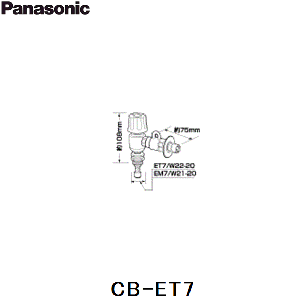 CB-ET7 パナソニック Panasonic 分岐水栓 送料無料 商品画像1：ハイカラン屋