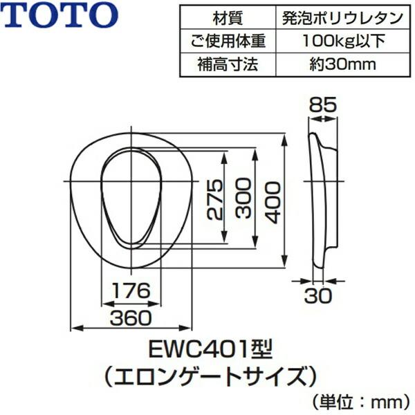 EWC401S TOTOやわらか補高便座 エロンゲートサイズ・大形 送料無料 商品画像2：ハイカラン屋