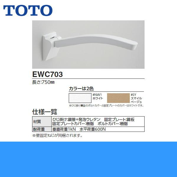 EWC703 TOTOアームレスト ホワイト 肘掛 750mm 送料無料 商品画像2：ハイカラン屋