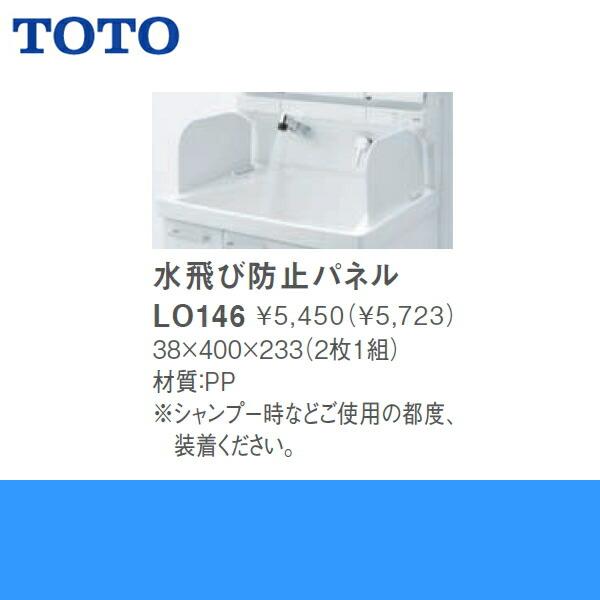 TOTO洗面化粧台用水飛び防止パネル(2枚1組)LO146 送料無料 商品画像2：ハイカラン屋