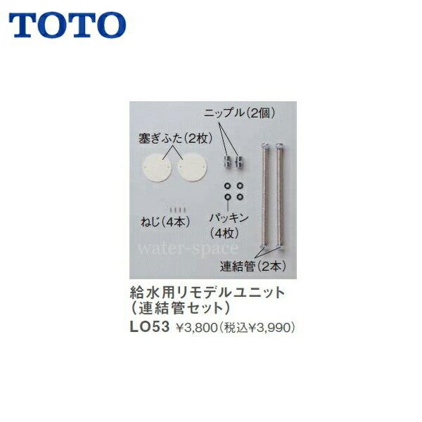 TOTO洗面化粧台用給水用リモデルユニット(連結管セット)LO53 商品画像1：ハイカラン屋