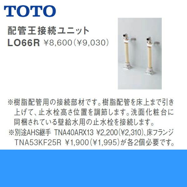 TOTO洗面化粧台用配管王接続ユニットLO66R 送料無料 商品画像2：ハイカラン屋