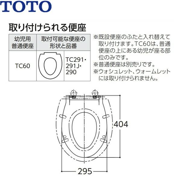 TC60#NW1 TOTO 幼児用普通便座 ホワイト 商品画像2：ハイカラン屋